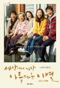 세상에서 가장 아름다운 이별 2017 + 1996